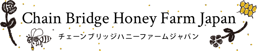 Chain Bridge Honey Farm Japan - チェーンブリッジハニーファームジャパン 
