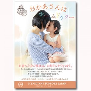 Meridians Support｜メリディアンズサポート・ポスター（お母さんはホームドクター）<img class='new_mark_img2' src='https://img.shop-pro.jp/img/new/icons1.gif' style='border:none;display:inline;margin:0px;padding:0px;width:auto;' />