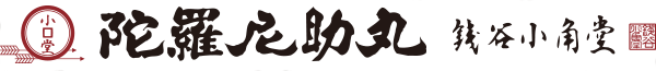 和漢胃腸薬　陀羅尼助丸の販売　【銭谷小角堂】