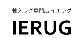 ラグ 絨毯 カーペット専門店 Ierug イエラグ 海外デザイン