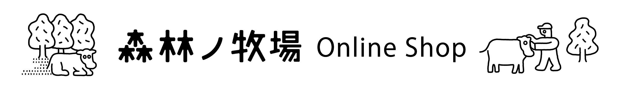 森林ノ牧場 オンラインストア