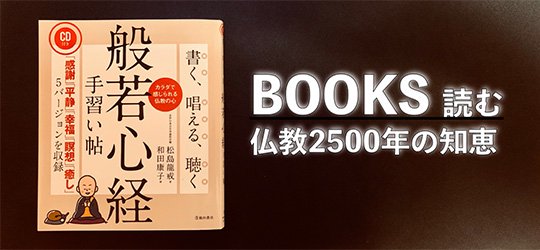 BOOKS（読む）仏教2500年の智慧