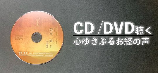 CD/DVD（聴く）心ゆさぶるお経の声