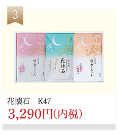 花懐石【K47】3,290円（内税）
