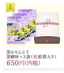 黒かりんとう黒蜜味×３袋（化粧箱入り）650円（内税）