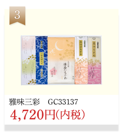 雅味三彩（GC33137）4,720円（内税）