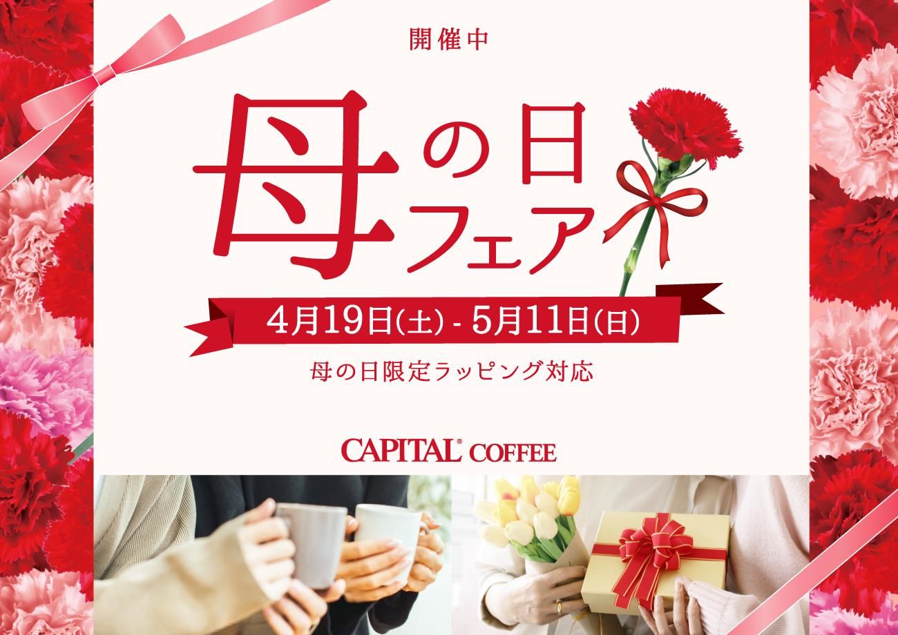 キャピタルコーヒー母の日フェア開催中