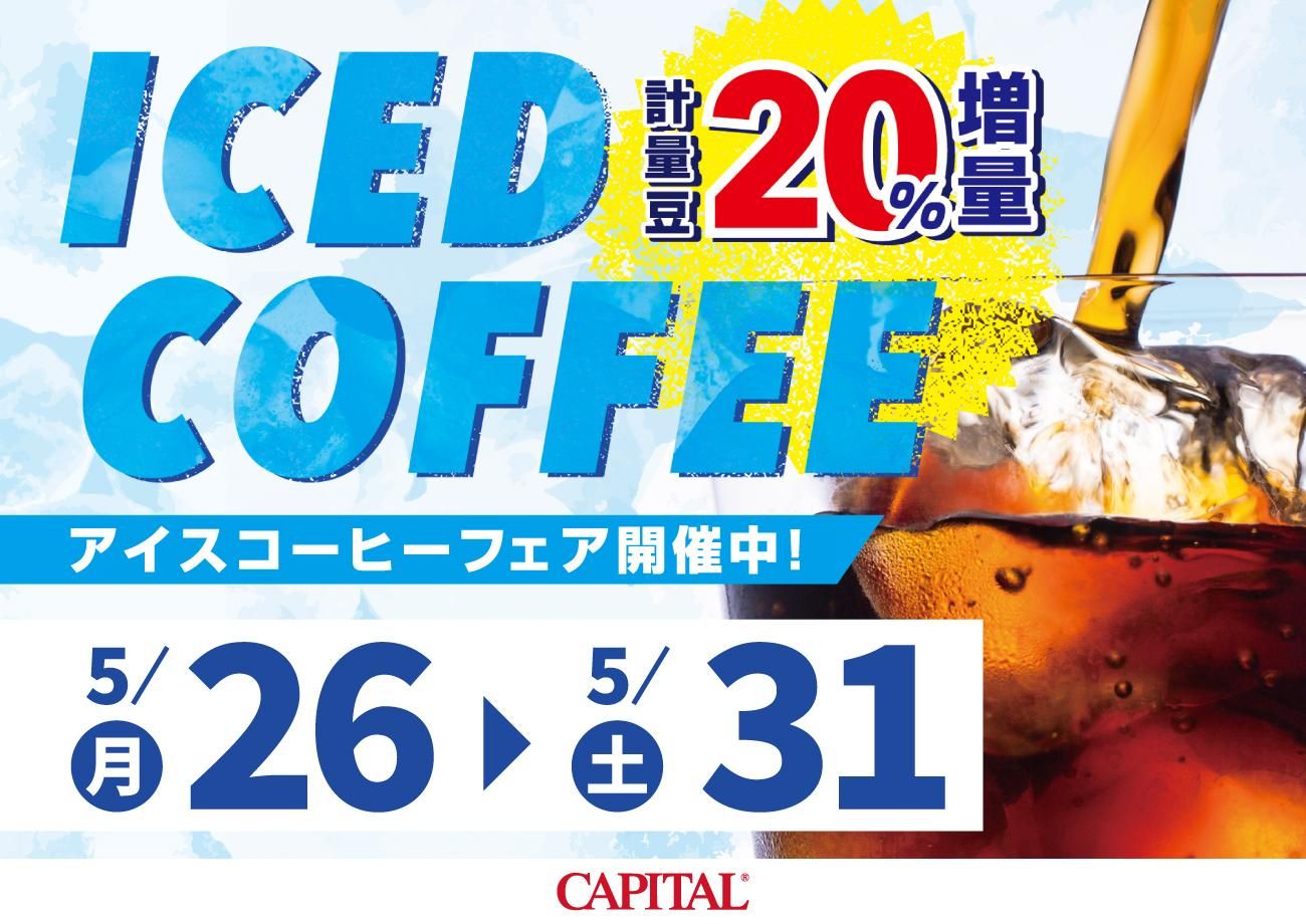 対象のアイスコーヒー向け計量豆が20%増量セール!アイスコーヒーフェア