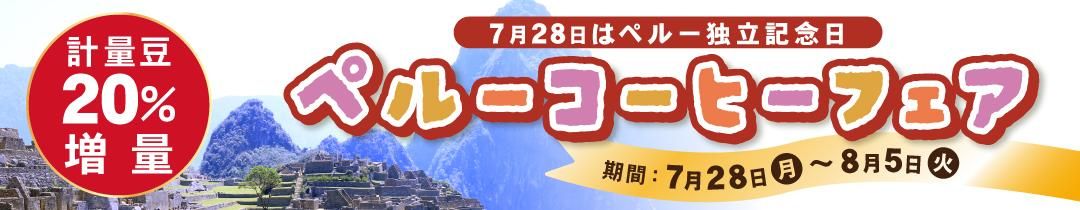 キャピタルコーヒーペルーコーヒーフェア開催中