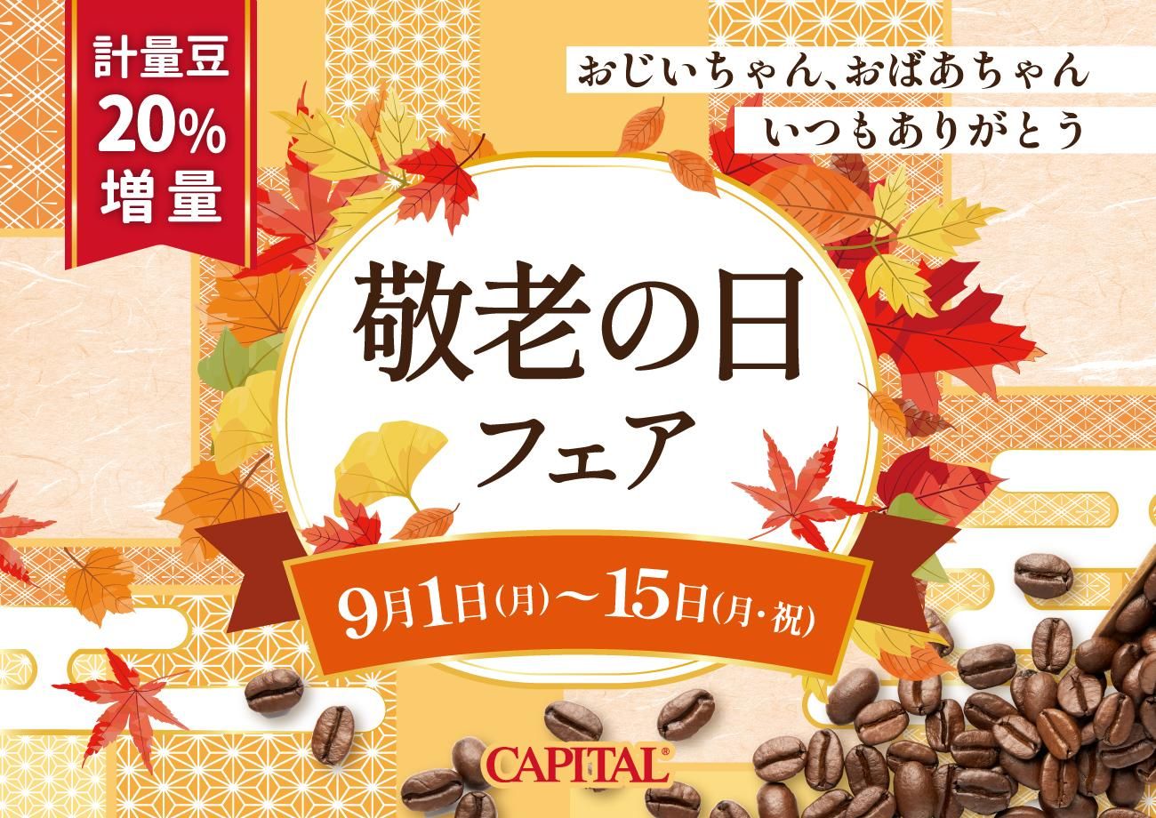 キャピタルコーヒー敬老の日フェア開催中