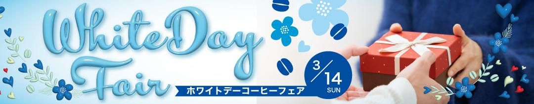 3/14までキャピタルコーヒー ホワイトデーフェア