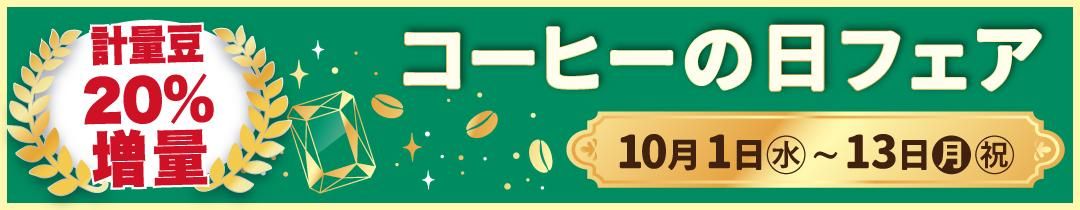 コーヒーの日フェア開催中