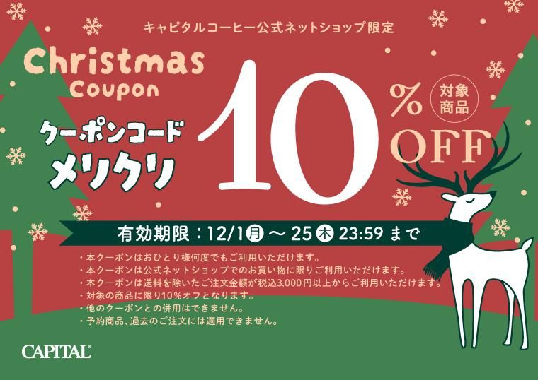 10%OFFクーポン