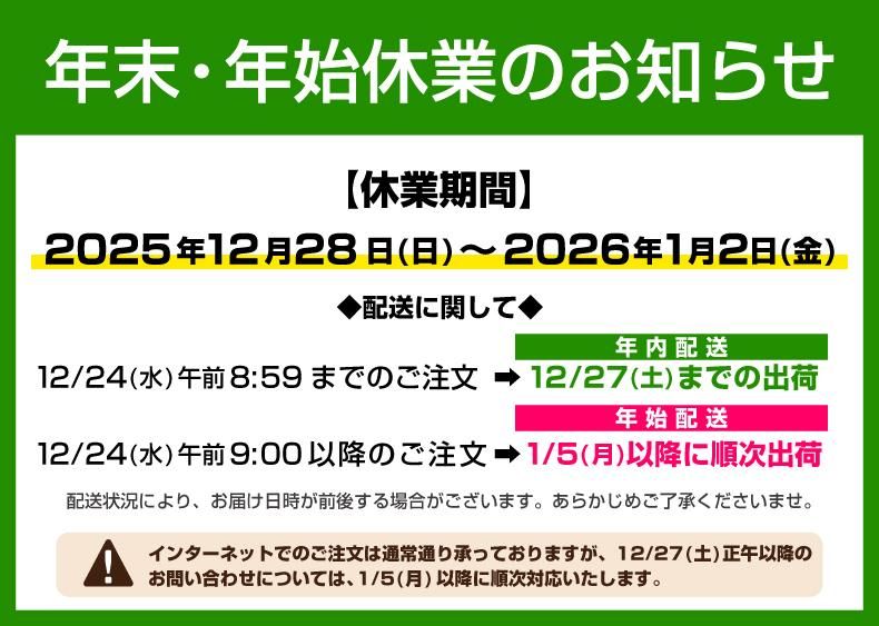 2025年年末年始の配送について