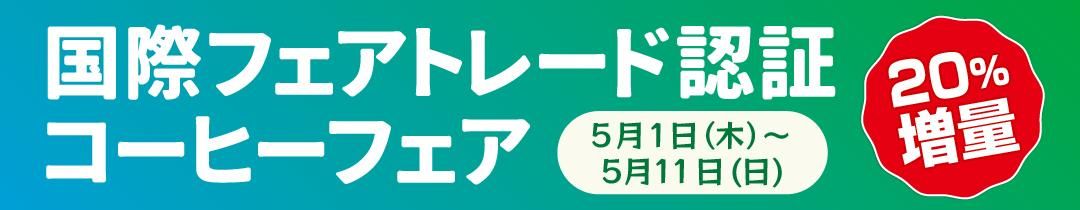 5/11まで20%増量!国際フェアトレード認証コーヒーフェア
