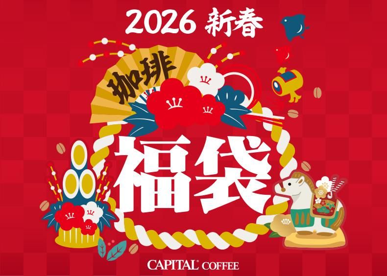 キャピタルコーヒー 福を呼ぶ!キャピタルコーヒーの福箱「コーヒー福袋」&「紅茶福袋」