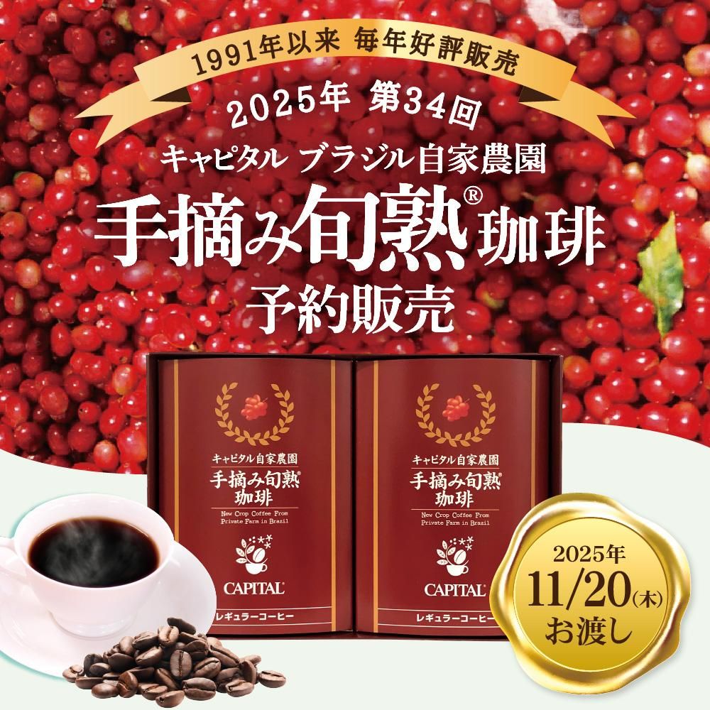 2025年 第34回キャピタルブラジル自家農園 手摘み旬熟珈琲 予約販売中