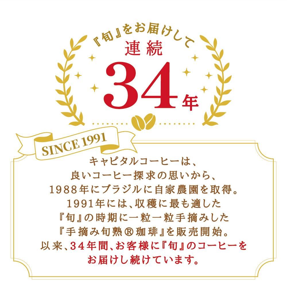 旬をお届けして今年で34回目 キャピタルブラジル自家農園 手摘み旬熟珈琲 キャピタルコーヒー