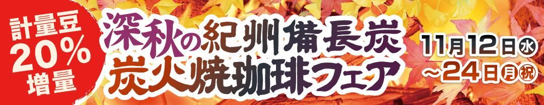 20%増量!紀州備長炭 炭火焼珈琲フェア