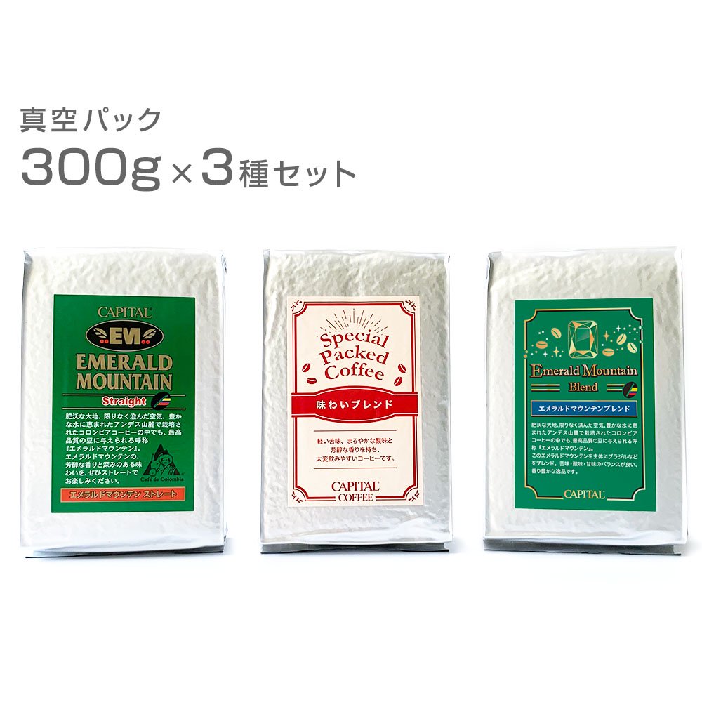 52％OFF キャピタルレギュラーコーヒー 300g×3種セット(エメマンストレート、エメマンブレンド、味わいブレンド) 粉 真空パック