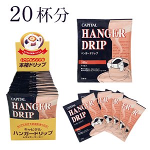 ハンガー ドリップ®コーヒー マイルド 20袋入り - キャピタルコーヒー