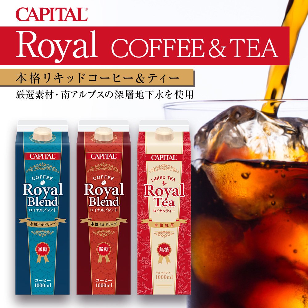 キャピタルコーヒー リキッドコーヒー ロイヤルブレンド(無糖) 1,000ml