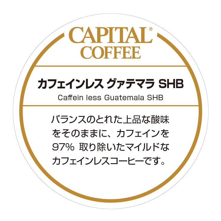 カフェインレス グアテマラ SHB 焙煎豆/粉 200g 袋