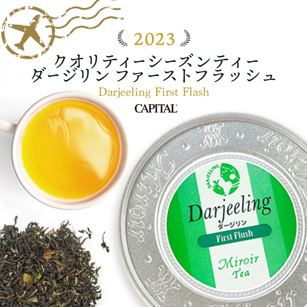 ミロワール紅茶 2022 クオリティーシーズンティー ダージリン ファーストフラッシュ 20g 袋 - キャピタルコーヒー 公式ネットショップ