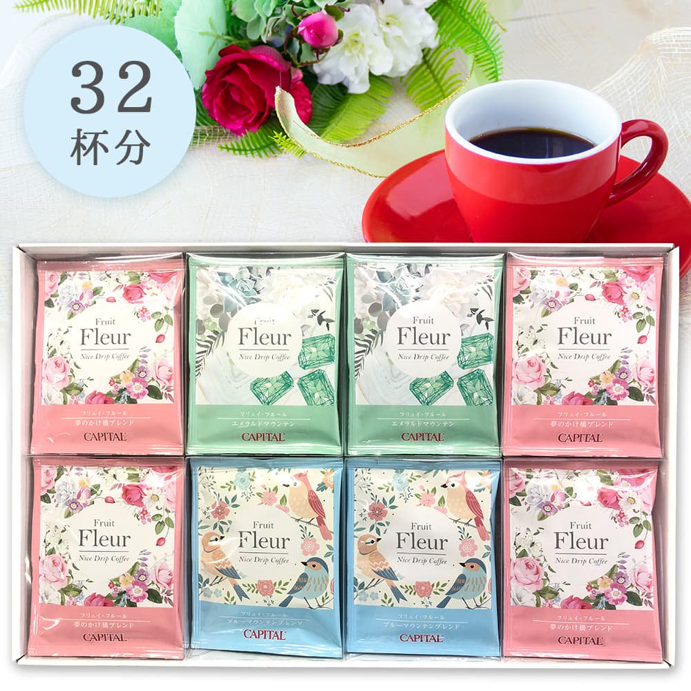 ドリップコーヒー〈フリュイ・フルール〉 3種詰合せギフト  32杯分（夢のかけ橋®ブレンド×4箱/ブルーマウンテンブレンド×2箱/エメラルドマウンテン×2箱）FFD-60N