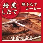 <img class='new_mark_img1' src='https://img.shop-pro.jp/img/new/icons13.gif' style='border:none;display:inline;margin:0px;padding:0px;width:auto;' />ネット限定【10/23焙煎したて】モカマタリ ストレート イエメン産 焙煎珈琲豆(粉または豆を選べます) 袋<10/24以降の発送>の商品画像