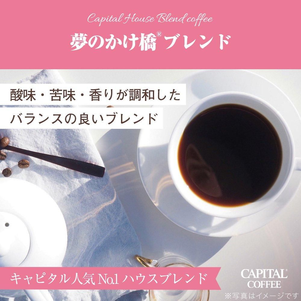 夢のかけ橋ブレンド 焙煎珈琲豆(粉または豆を選べます) 200g 袋