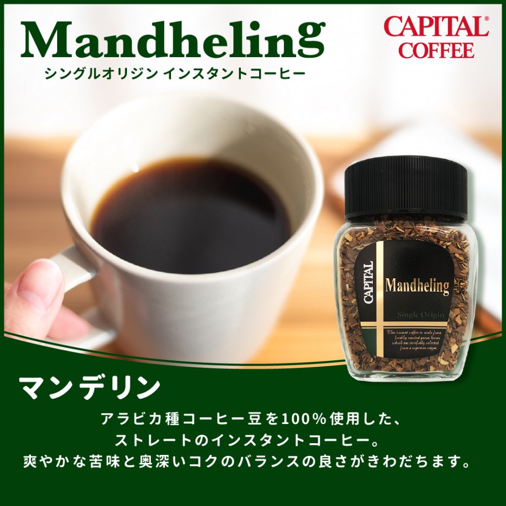 シングルオリジン Fdインスタントコーヒー マンデリン 60g瓶入り キャピタルコーヒー公式ネットショップ