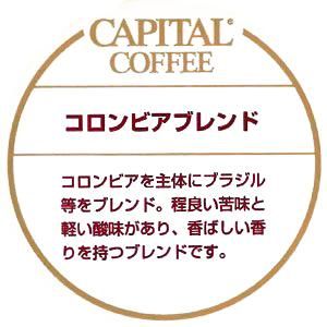 コロンビアブレンド 焙煎豆 粉 0g 袋 キャピタルコーヒー ネットショップ コロンビアブレンド 焙煎豆 粉 0g 袋 キャピタルコーヒー ネットショップ
