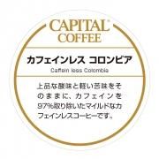 デカフェ・カフェインレス
