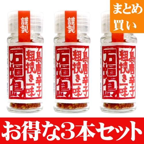 島唐辛子 粗挽き一味 お得な３本セット 販売ページ サン石垣通販