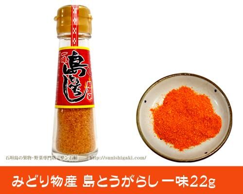 みどり物産 石垣島 島とうがらし一味」販売ページ/サン石垣通販