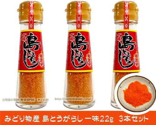 島とうがらし一味 ３本セット みどり物産 販売ページ サン石垣通販