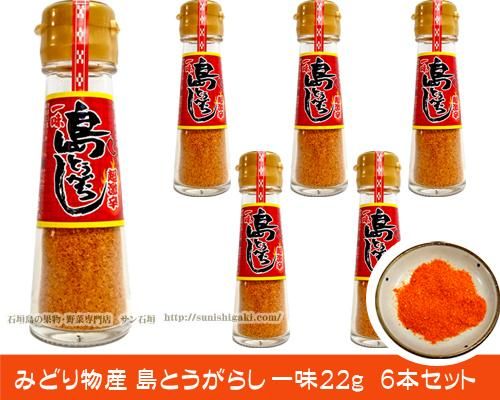 みどり物産 島とうがらし一味 6本セット 送料無料 販売ページ サン石垣通販