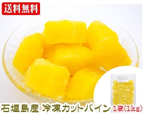 石垣島産 冷凍カットパイン１ｋｇ 送料無料 販売ページ サン石垣通販