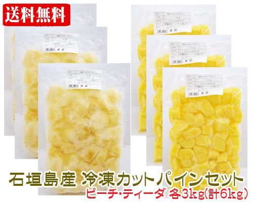 冷凍パインセット ピーチ ティーダ ６ｋｇ石垣島産 送料無料 販売ページ サン石垣通販