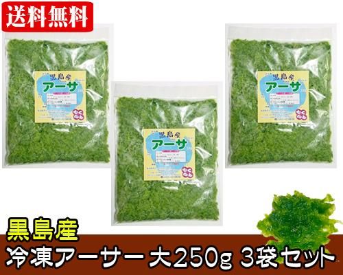 黒島産アーサ 冷凍 １５０ｇ３袋セット 送料無料 販売 サン石垣