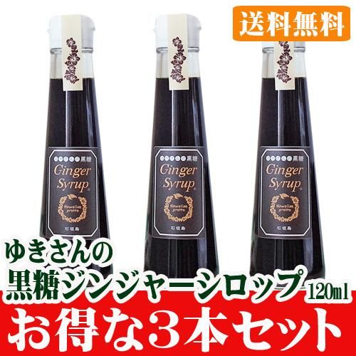 ゆきさんの黒糖ジンジャーシロップ 120ml ３本セット販売 送料無料 サン石垣通販