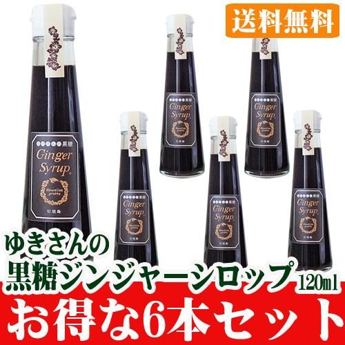 ゆきさんの黒糖ジンジャーシロップ 120ml ６本セット送料無料 販売