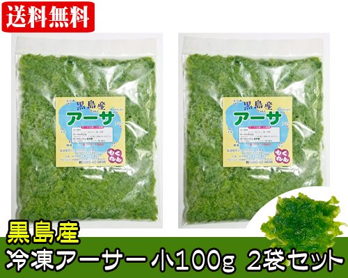 沖縄黒島産冷凍アーサ（小）100ｇ２袋セット 送料無料 販売/サン石垣