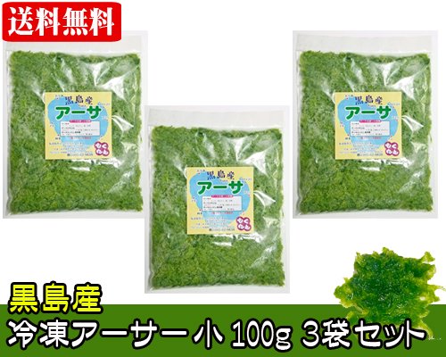 沖縄黒島産冷凍アーサ（小）100ｇ３袋セット 送料無料 販売/サン石垣