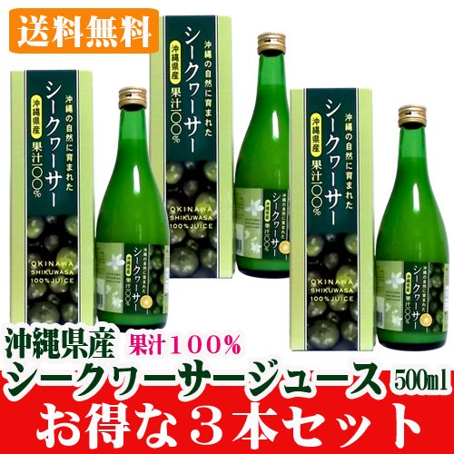 沖縄産シークヮーサージュース果汁100％ 500ｍｌ3本セット 送料無料