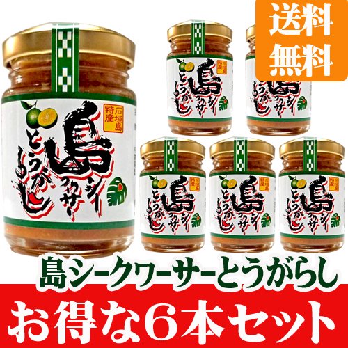 島シークヮーサーとうがらし７０ｇ６本セット※送料無料」販売ページ