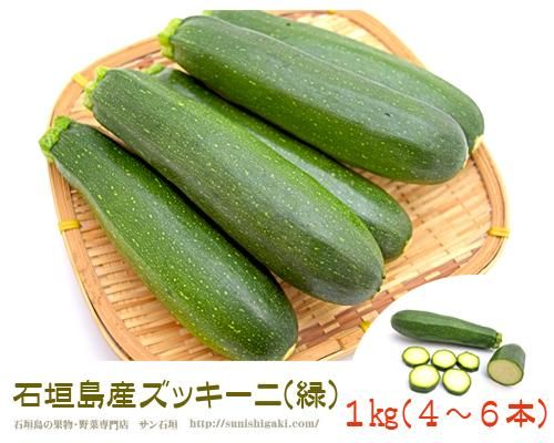 ズッキーニ１ｋｇ 沖縄石垣島産 送料無料 販売 サン石垣通販