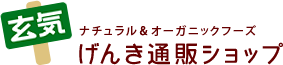 ナチュラル＆オーガニックフーズ　げんき通販ショップ
