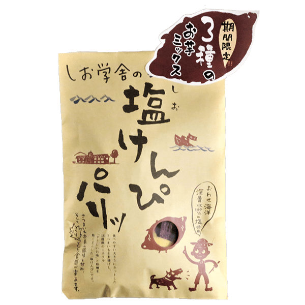 モクモクしお学舎 秋冬限定3種のお芋ミックス 塩けんぴパリッ 道の駅セレクトショップ みちのたより モクモクしお学舎 秋冬限定3種のお芋ミックス 塩けんぴパリッ 道の駅セレクトショップ みちのたより